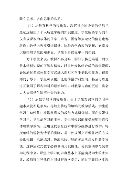研究信息技术在英语教学中的应用论文