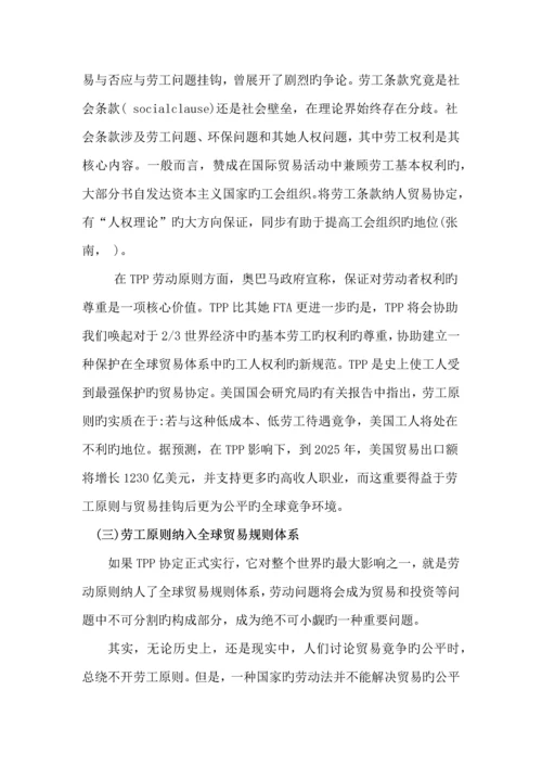 TPP中劳工重点标准对中国劳动关系的影响和对策专题研究.docx