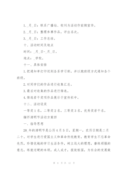 缅怀清明节活动方案2022.docx