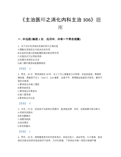 2022年江西省主治医师之消化内科主治306高分通关测试题库带答案解析.docx