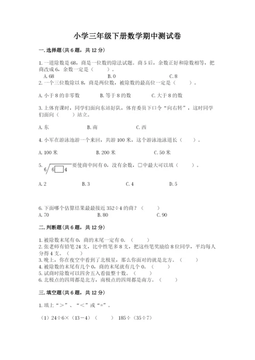 小学三年级下册数学期中测试卷附答案（综合题）.docx