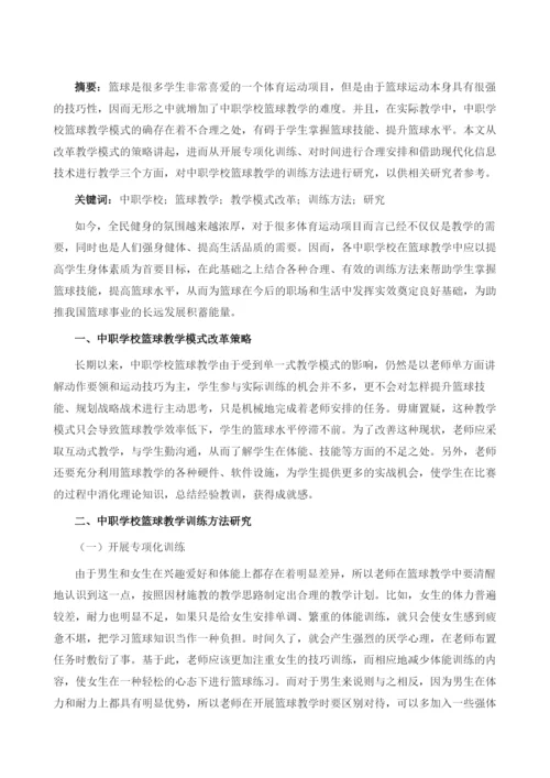 中职学校篮球教学模式改革及训练方法研究.docx