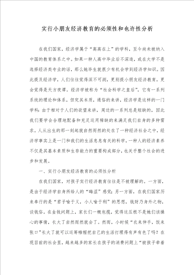 2022年实施儿童经济教育的必须性和可能性分析