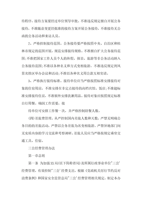 三公经费的管理有哪些规定三公经费管理规定