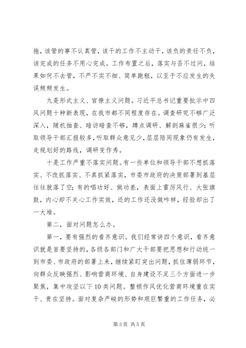 在全市整顿作风优化营商环境大会上的讲话.docx