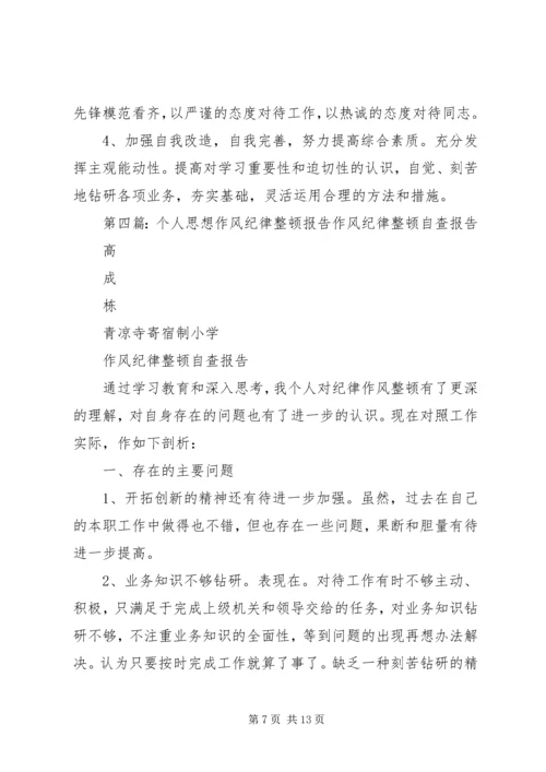 思想作风纪律整顿个人分析报告.docx