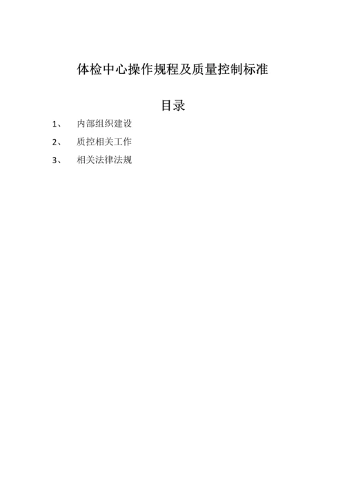 体检中心操作专项规程及质量控制基础标准.docx