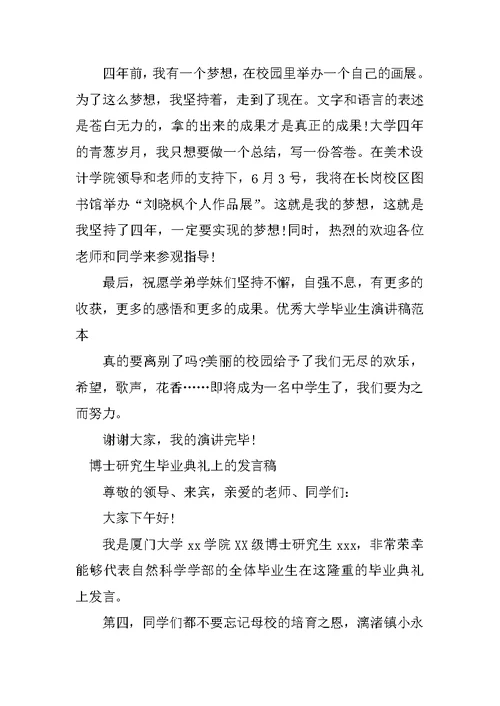 优秀毕业生毕业典礼演讲稿
