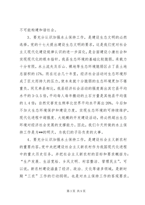 县委水土保持工作会议上的讲话.docx