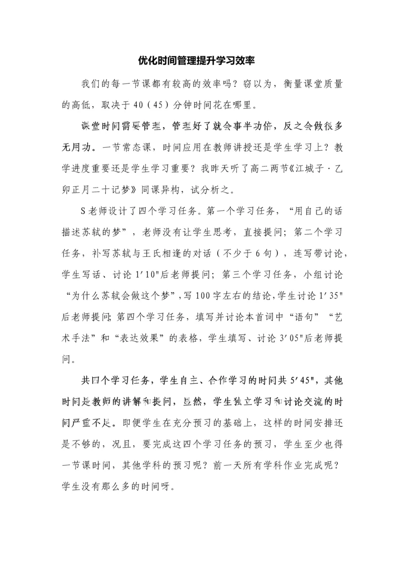 优化时间管理提升学习效率.docx