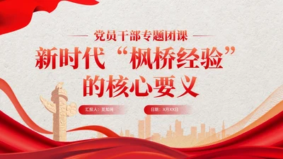 红色党建新时代枫桥经验的核心要义党课培训课件PPT