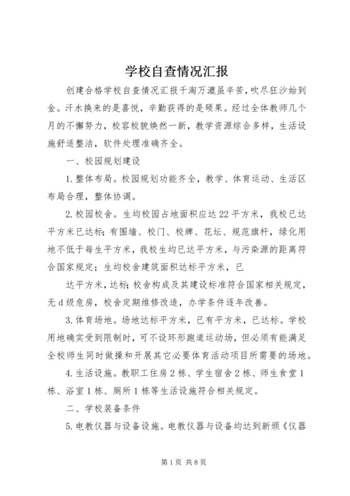 学校自查情况汇报 (2).docx