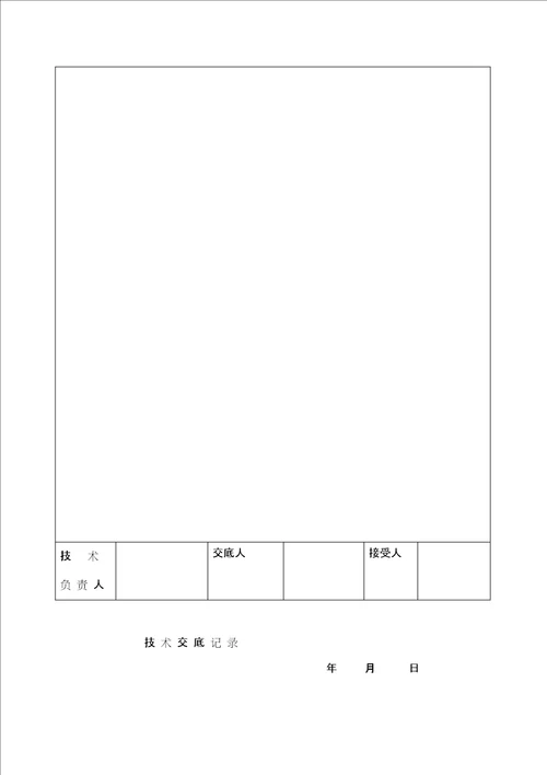 技术交底记录土建部分77个