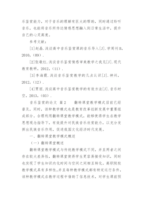 音乐鉴赏的论文.docx