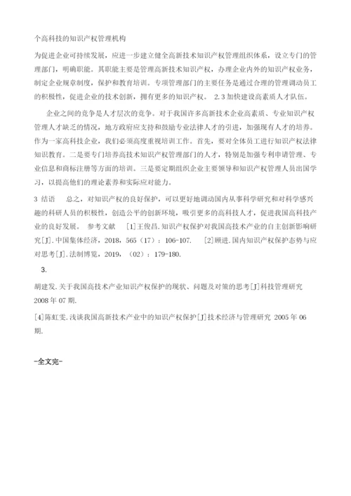 我国高新技术产业中的知识产权保护现状及主要问题.docx