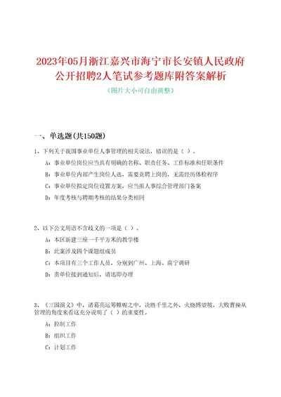 2023年05月浙江嘉兴市海宁市长安镇人民政府公开招聘2人笔试参考题库附答案解析0