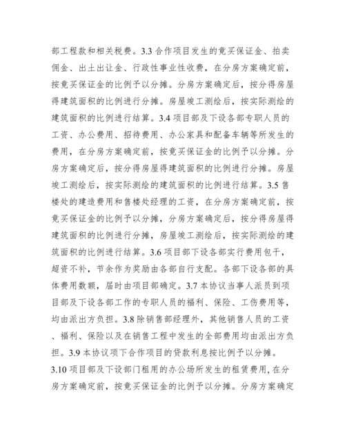 房地产合作开发合同协议书范文.docx