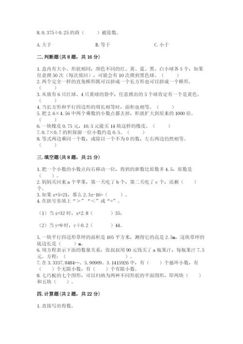 人教版小学五年级上册数学期末测试卷【名校卷】.docx