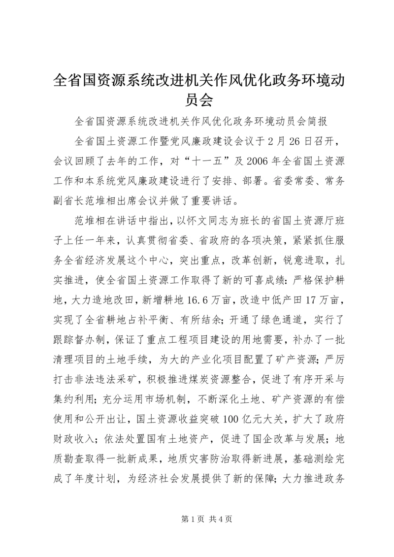 全省国资源系统改进机关作风优化政务环境动员会 (2).docx