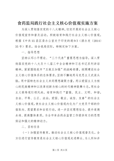 食药监局践行社会主义核心价值观实施方案.docx