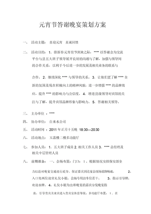 元宵节答谢晚宴策划方案