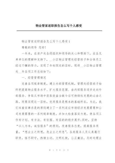 物业管家述职报告怎么写个人感受.docx