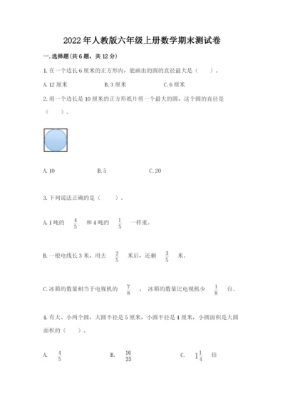 2022年人教版六年级上册数学期末测试卷（突破训练）word版.docx
