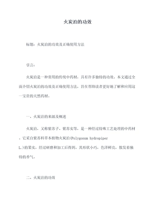火炭泊的功效