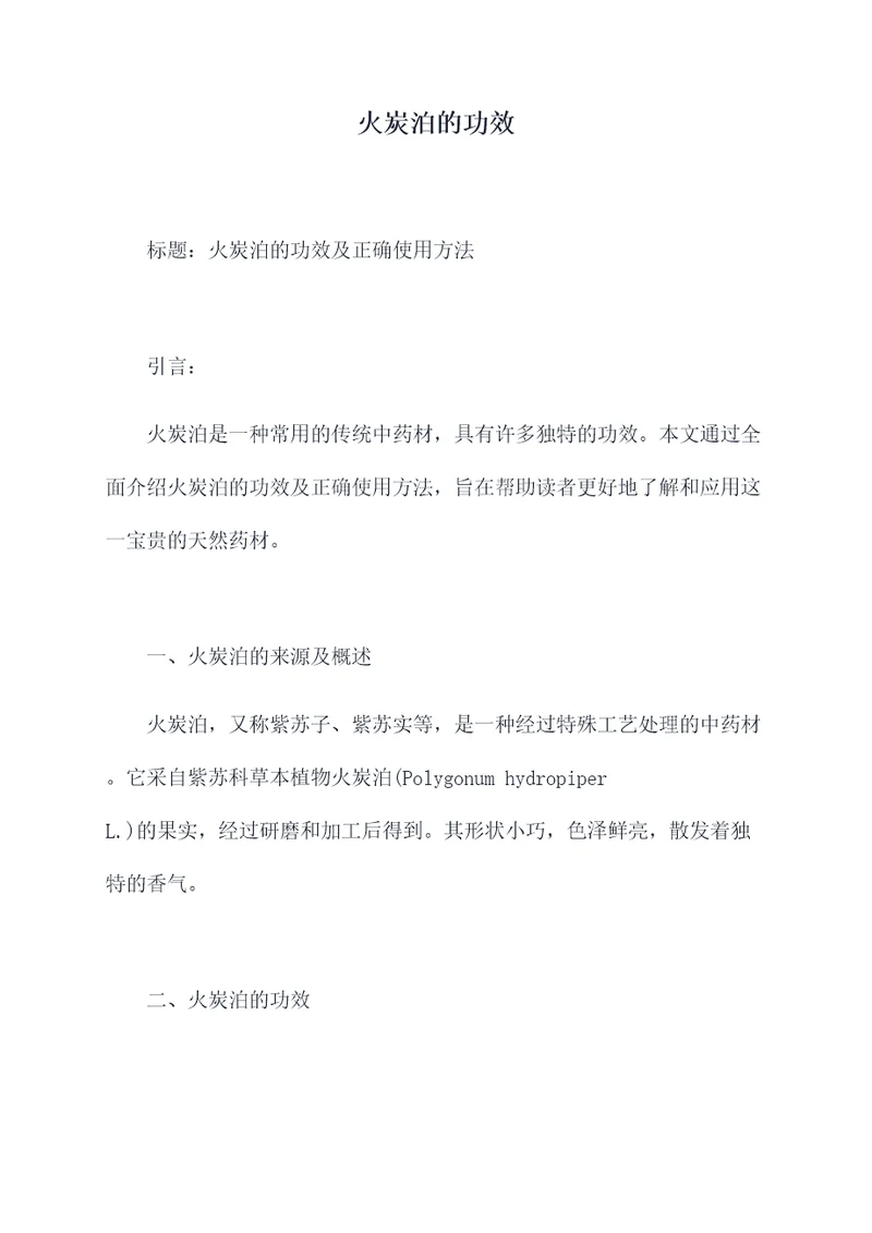 火炭泊的功效