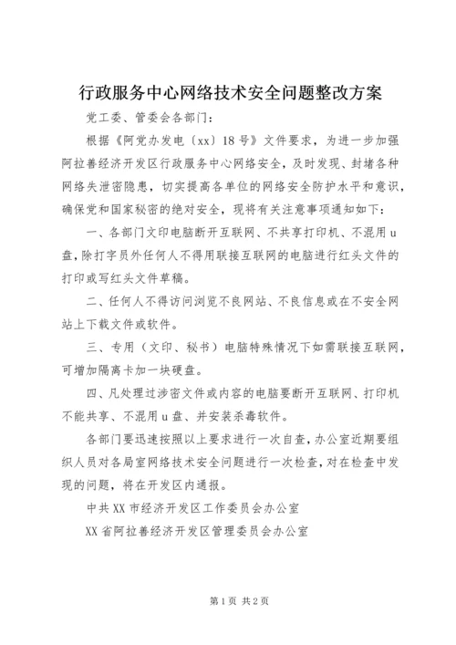 行政服务中心网络技术安全问题整改方案.docx