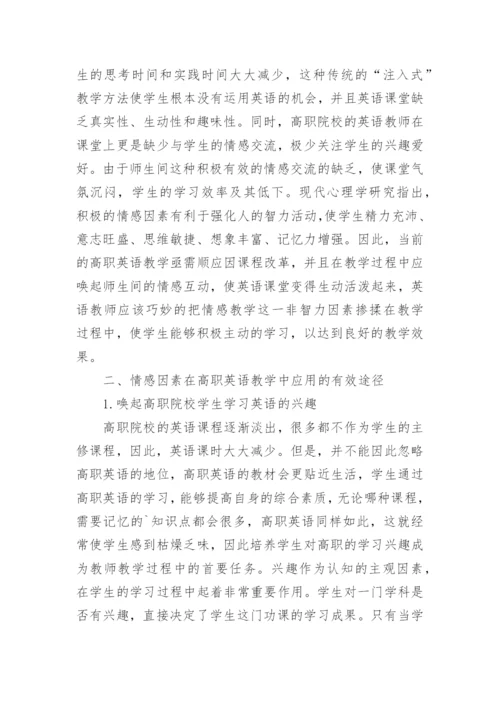 探析情感因素在高职英语教学中的影响论文.docx