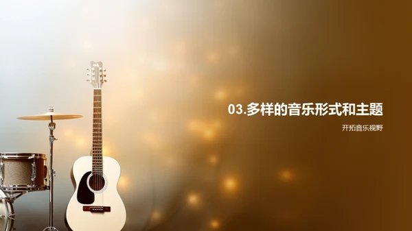 探索音乐教育之光
