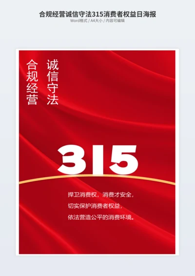 合规经营诚信守法315消费者权益日海报