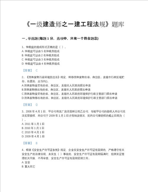 2022年广东省一级建造师之一建工程法规自测题库精选答案