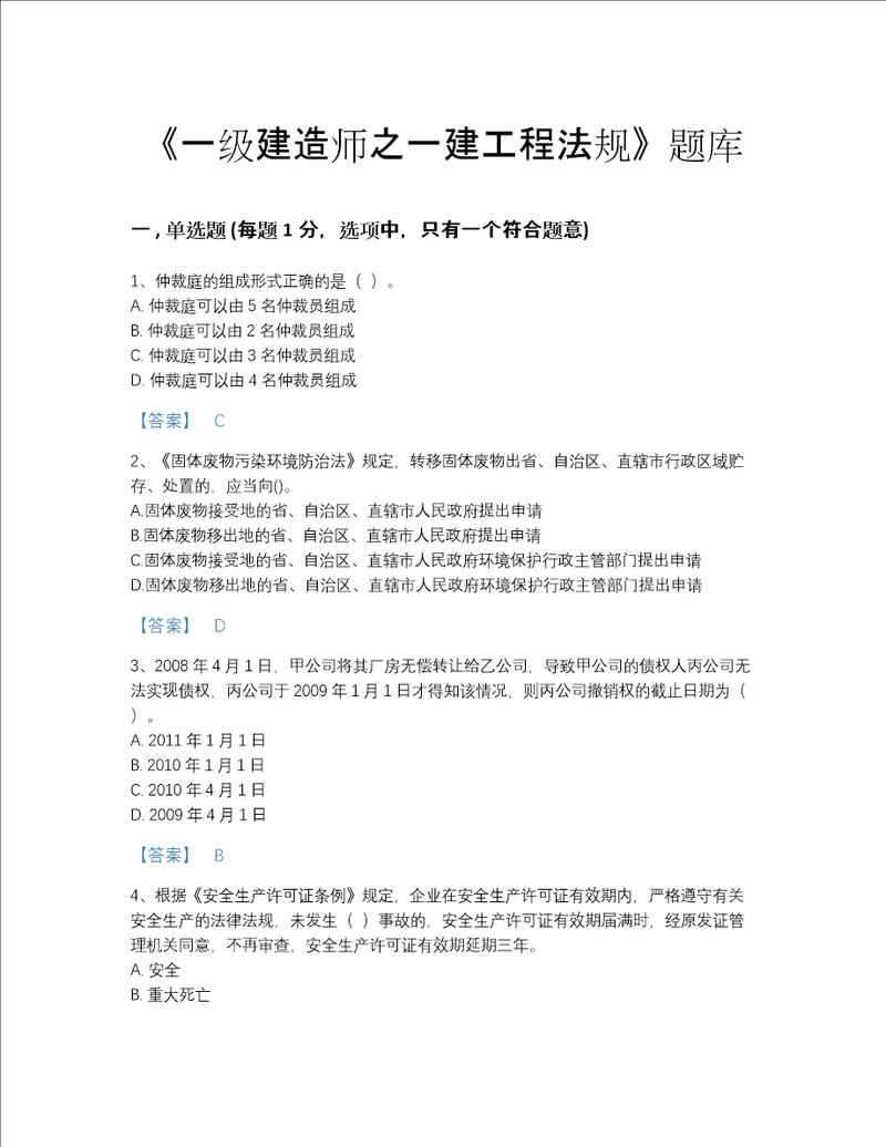 2022年广东省一级建造师之一建工程法规自测题库精选答案