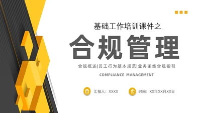 黄黑白色不规则简约商务合规管理工作培训PPT课件管理培训