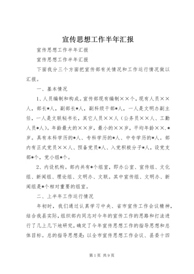 宣传思想工作半年汇报 (4).docx