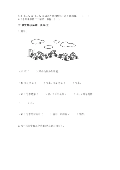 北师大版一年级上册数学期中测试卷含完整答案【夺冠】.docx