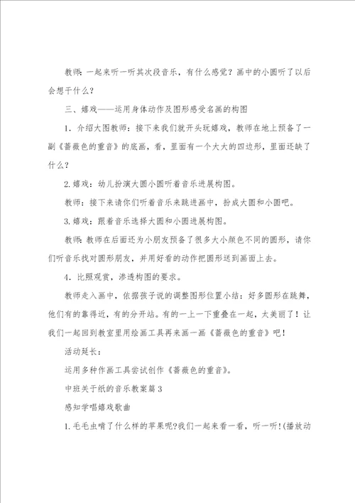 中班关于纸的音乐教案8篇