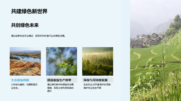 绿色农业新篇章