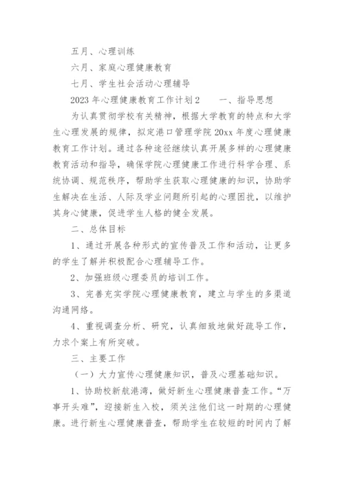 2023年心理健康教育工作计划.docx