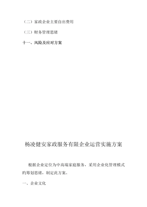 杨凌健安家政服务有限公司运营方案.docx