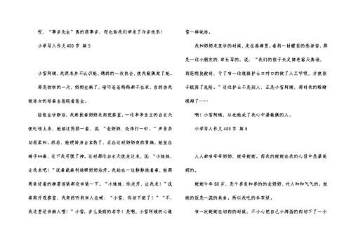 实用小学写人作文400字汇编8篇