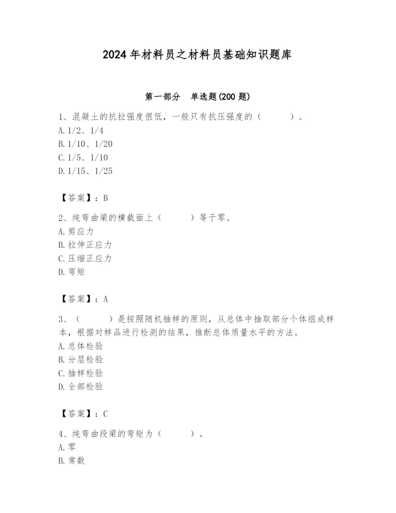 2024年材料员之材料员基础知识题库及完整答案（夺冠系列）.docx