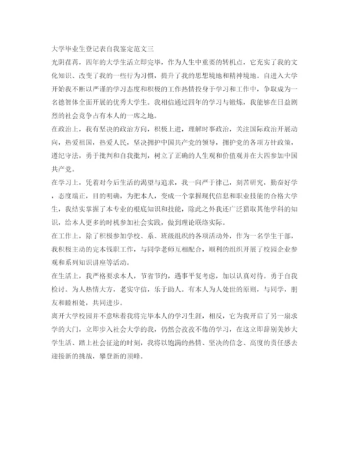 精编大学毕业生登记表自我鉴定参考范文「汇总」.docx