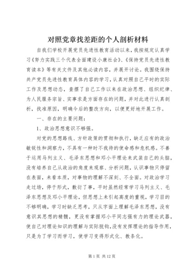 对照党章找差距的个人剖析材料.docx