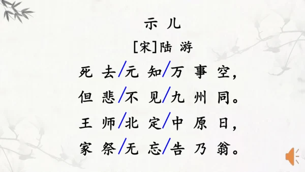 统编版语文五年级上册12 古诗三首 示儿 课件