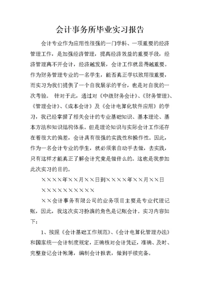 会计事务所毕业实习报告