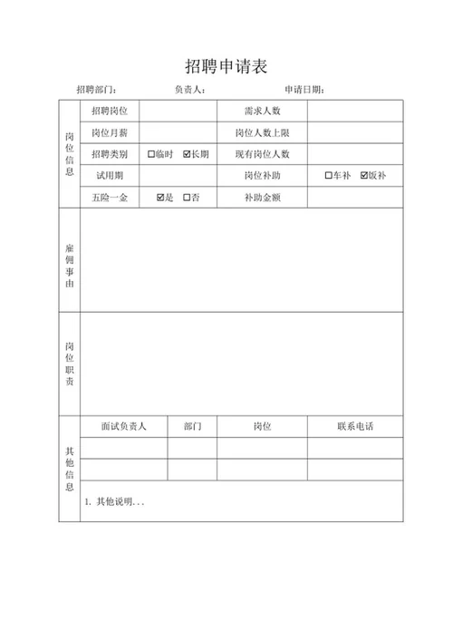 公司岗位招聘申请表word模板