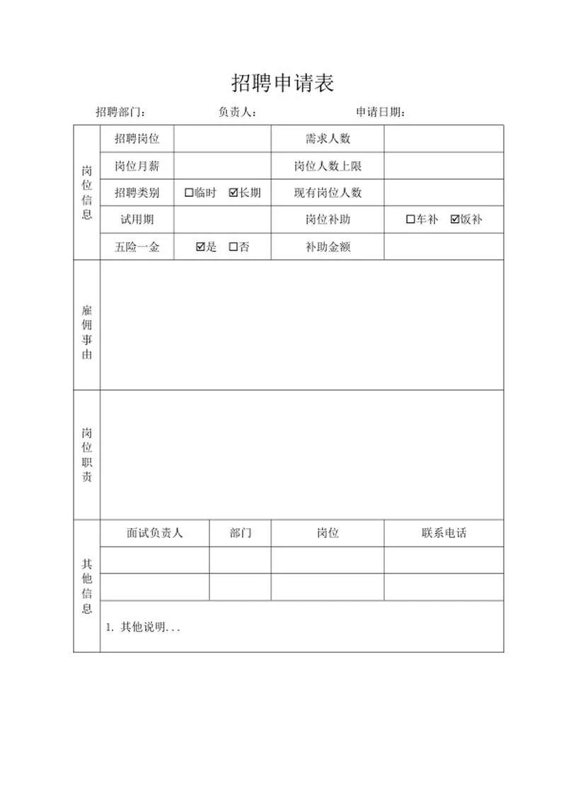 公司岗位招聘申请表word模板